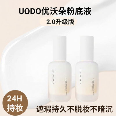 UODO优沃朵粉底液温敏肌可用