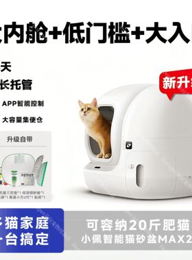 小佩智能猫砂盆MAX2大空间半封闭APP控制15天超大容量20斤