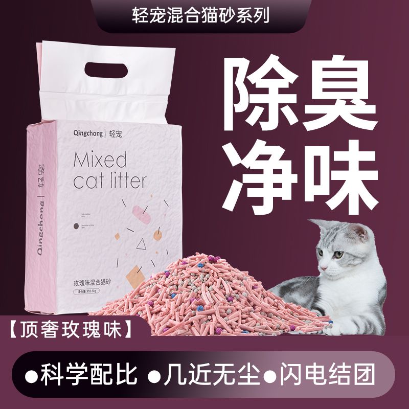 轻宠混合除臭无尘矿土猫沙无尘猫砂豆腐砂玫瑰味多功能复合兰蔻