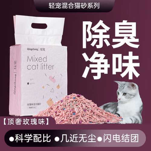 轻宠混合除臭无尘矿土猫沙无尘猫砂豆腐砂玫瑰味多功能复合兰蔻