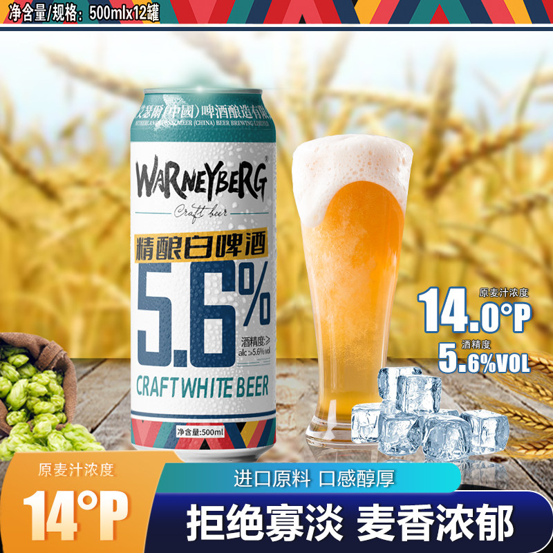 沃尼伯格14度原浆精酿白啤酒整箱12/24罐500ml国产啤酒特价促销