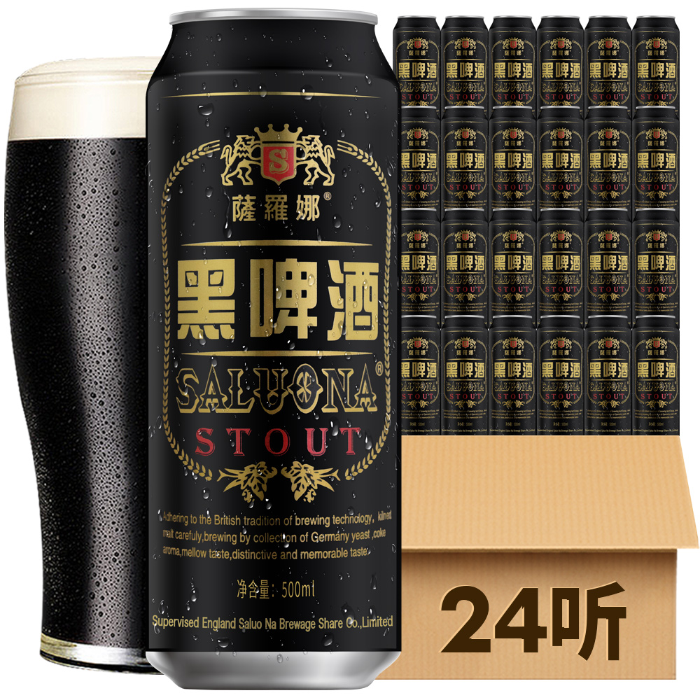 英国风味11度萨罗娜黑啤酒整箱24罐500ml高度啤酒特价新鲜日期