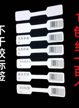 珠宝首饰不干胶标价签吊牌标签