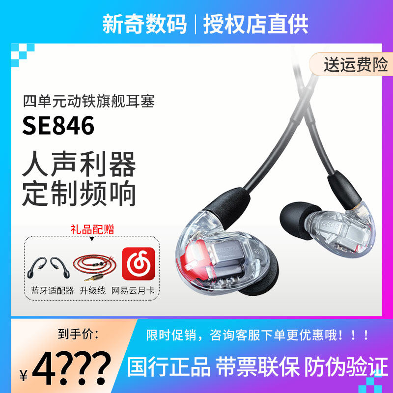 Shure/舒尔SE846二代清澈版四动铁入耳式音乐HIFI发烧耳机SE535B怎么样,好用不?