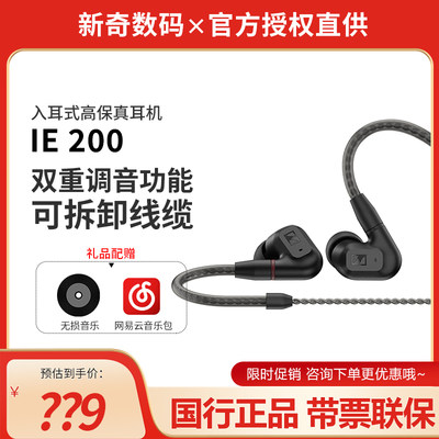 SENNHEISER/森海塞尔IE200入耳式有线监听耳机高保真HIFI动圈耳塞