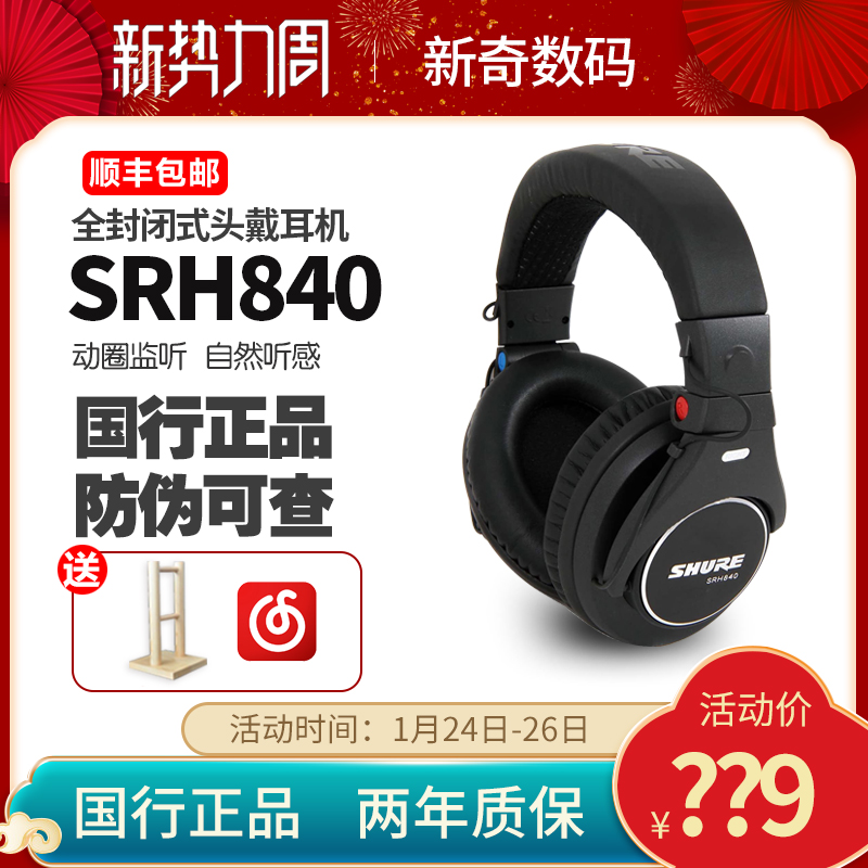 3Shure/舒尔 SRH840 录音室监听封闭式耳机头戴护耳手机电脑通用