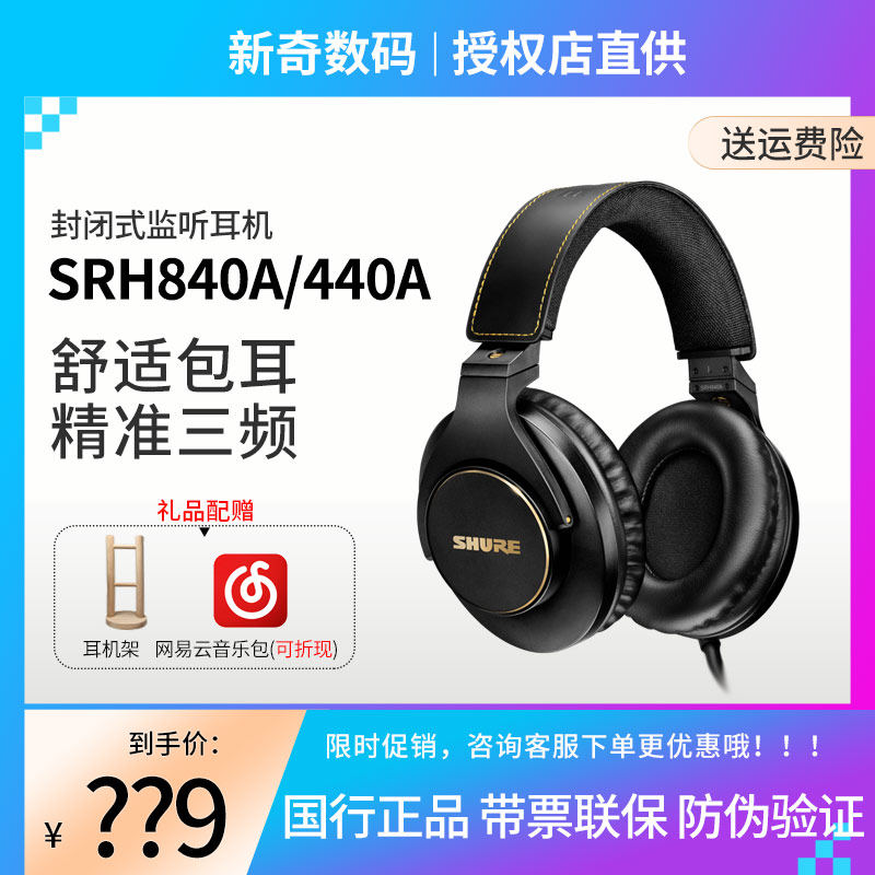 Shure/舒尔 SRH840A 440A录音室HIFI封闭式耳机头戴式手机电脑240怎么看?