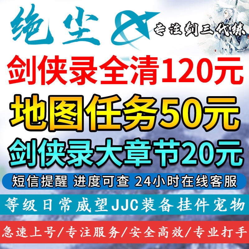 剑三剑网3代练剑侠录全清奖励地图任务丝路风语武林通鉴鸿浩之志