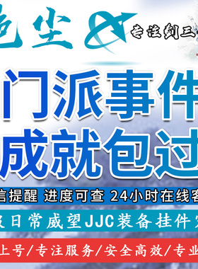 剑三剑网3代练普通英雄九辩馆qte炼狱落命修罗落命踢海寇盗全成就
