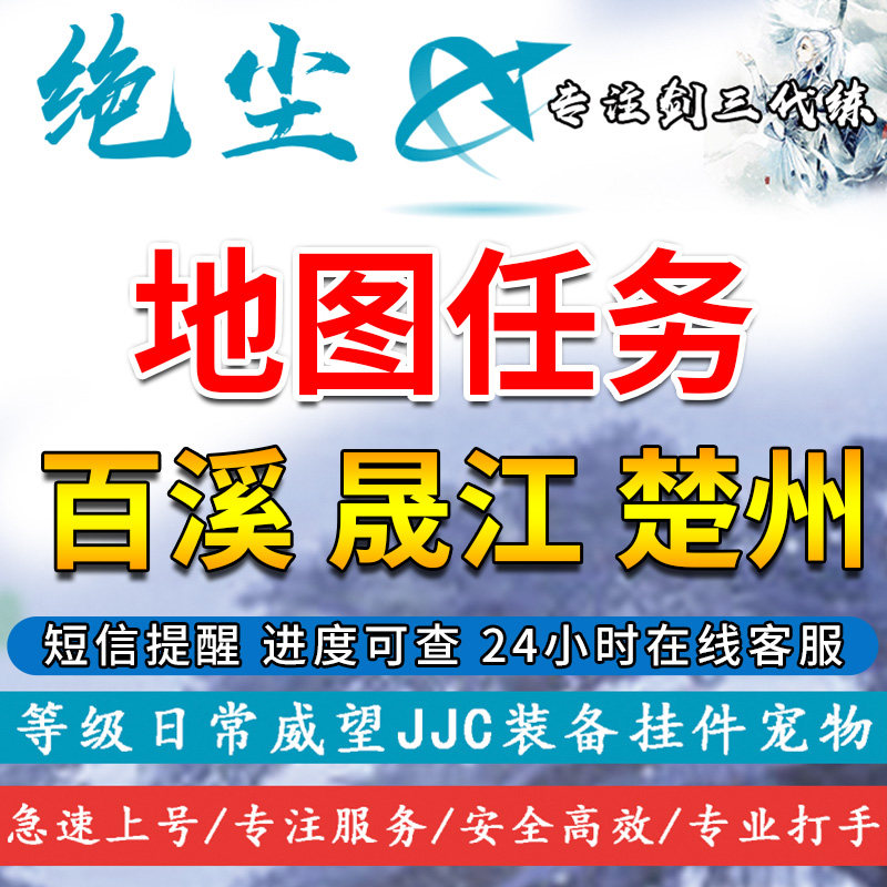 剑三剑网3代练代刷百溪|晟江|楚州|烂柯山地图任务