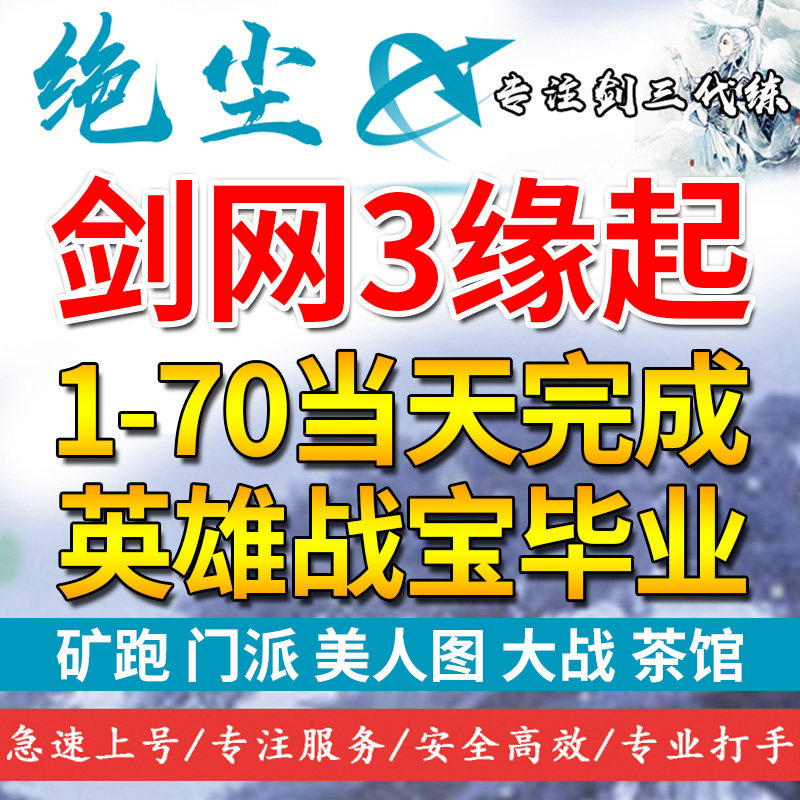 剑三怀旧服招募积分剑网3缘起代练副本装备日常任务1-70等级升级