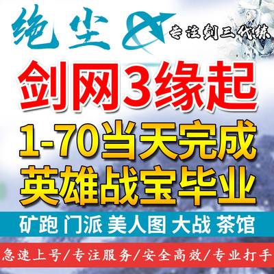 剑三怀旧服招募积分剑网3缘起代练副本装备日常任务1-70等级升级