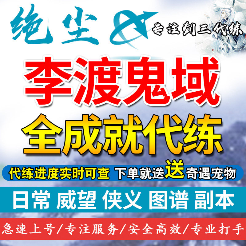 剑网3剑三代练李渡鬼域李渡城全成就退魔刀资历/列星虚境/飞火