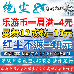 剑三剑网3代练尘世曼舞花滑全成就红尘不渡包出奇遇刷乐游币记漫