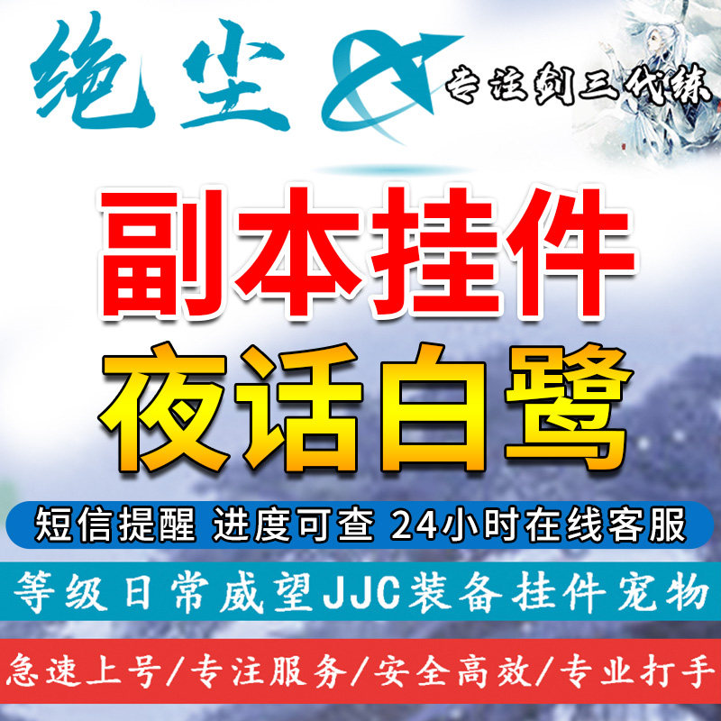 绝尘剑三剑网3代练代刷唐门会战夜话白鹭