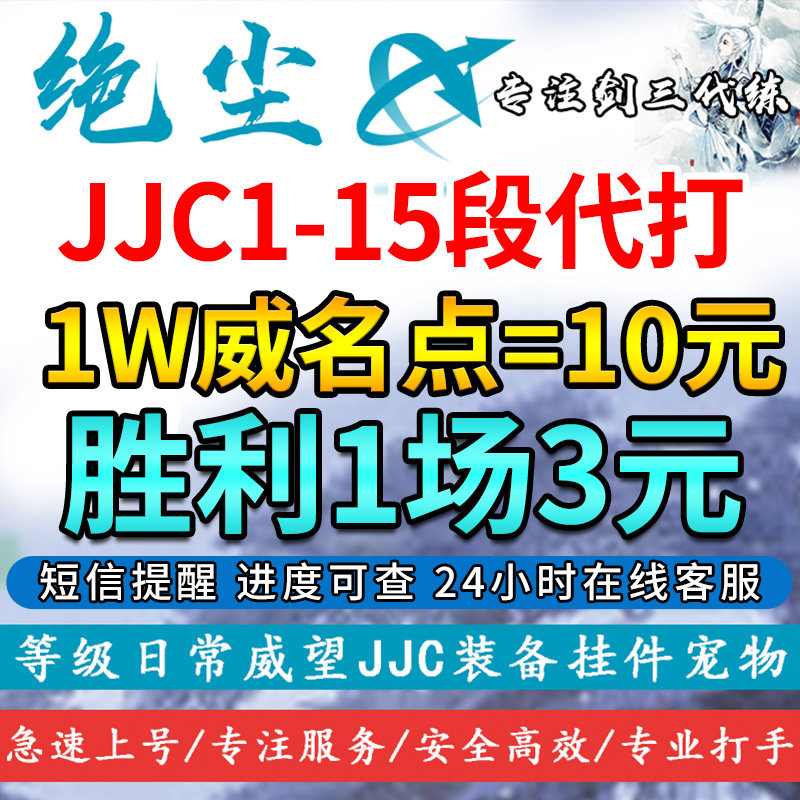 剑三剑网3代练凌云梯前置五百胜名剑大会JJC竞技场陪打威名点每周