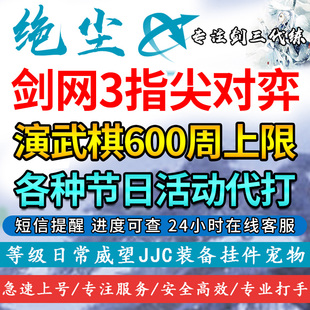 剑三剑网3代练剑侠情缘三指尖对弈演武棋挂件称号家具自走棋活动