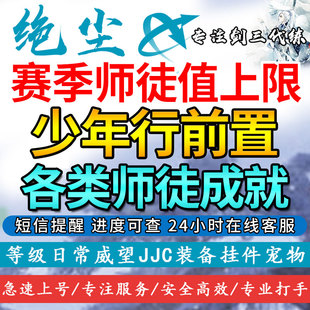 剑三剑网3师徒值少年行前置协助任务援助朝成就璞玉浑金耐心之师