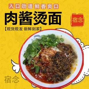 【发申通】宿念肉酱烫面方便香辣味配料齐全萧县淮北徐州特色小吃