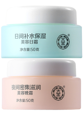 大宝美容日霜50g+晚霜50g