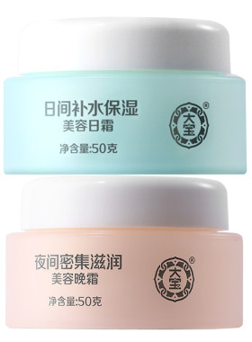 大宝美容日霜50g+晚霜50g