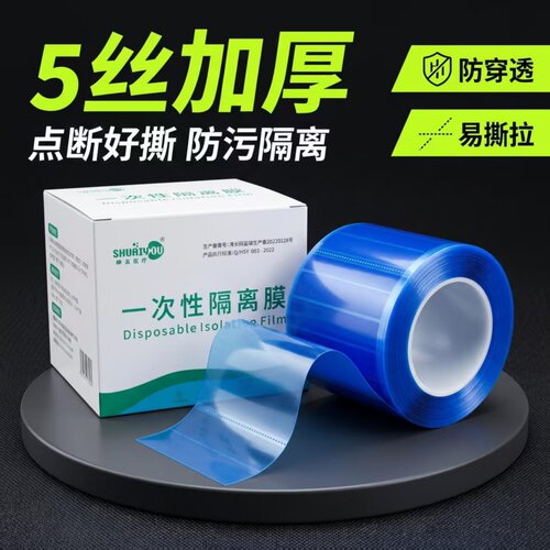 帅友医疗5丝加厚点断隔离膜