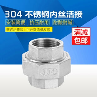 304不锈钢内丝活接头 丝扣内牙螺纹由任油拧 平面球面活接不锈钢
