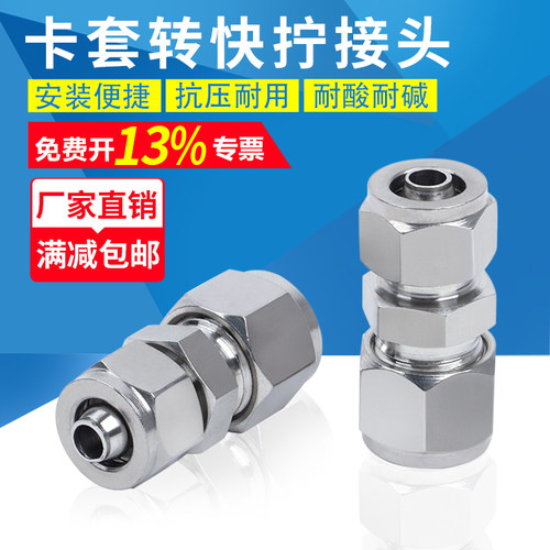 304不锈钢卡套转快拧接头软转硬