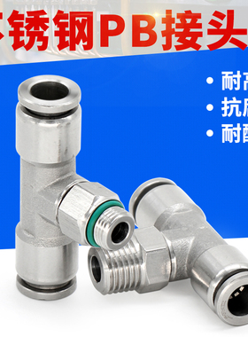304不锈钢快插T型正三通外螺纹接头PB6/8/10-02/03气动快速接头