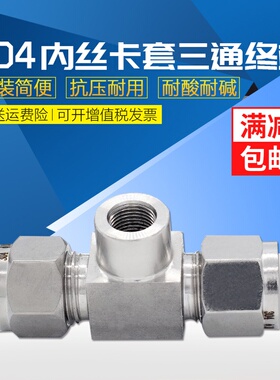 304不锈钢内丝卡套三通内螺纹喷头底座压力表喷雾M14 20*1.5 G1/8