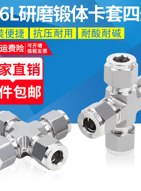 316L不锈钢模锻体卡套四通中间接头研磨方体卡接不锈钢管四通十字