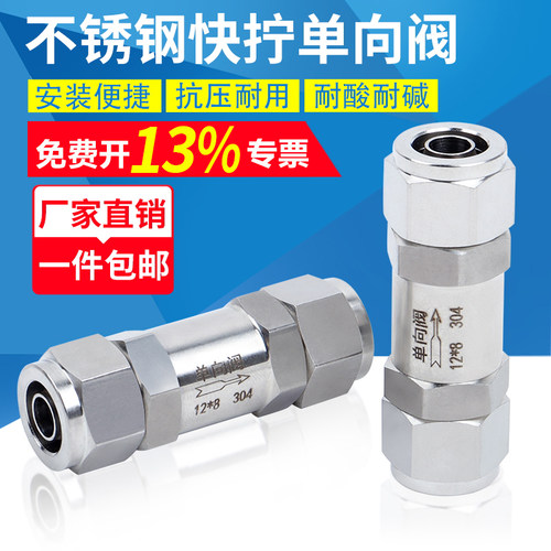 304不锈钢快拧单向阀止逆回阀