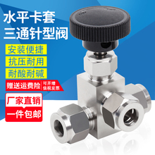 304不锈钢水平卡套三通针型阀流量调节阀流量控制阀T型气体液体微