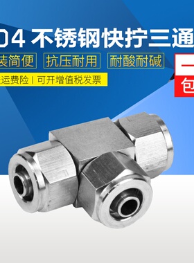 304/316不锈钢快拧三通快接锁母式U管尼龙管四氟软管气管快速T型