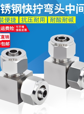 304不锈钢快拧弯头中间90度直角快插PV软气pu硅胶四氟管快速接头