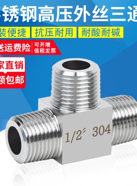 304不锈钢高压外丝三通接头加厚高压三通T外螺纹接头M20*1.5 1/2