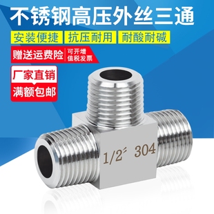 304不锈钢高压外丝三通接头加厚高压三通T外螺纹接头M20 1.5