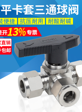 304/316不锈钢水平卡套三通球阀YFP-1A仿美面板式三通切换 L/T型