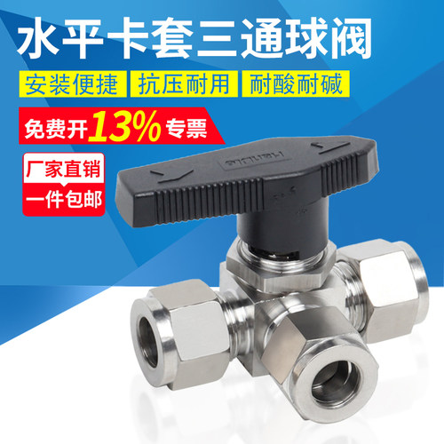 304/316不锈钢水平卡套三通球阀