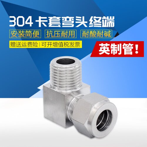 304不锈钢卡套弯头终端直角英制