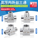 1.5 304不锈钢内外丝三通高压内外1 2内螺纹压力表三通接头M20