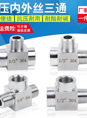 304不锈钢内外丝三通高压内外1/2内螺纹压力表三通接头M20/14*1.5