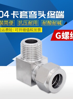 304不锈钢卡套弯头 90度直角弯通终端双卡套式弯头G螺纹M螺纹接头
