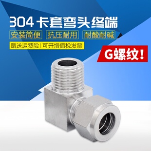 304不锈钢卡套弯头 90度直角弯通终端双卡套式弯头G螺纹M螺纹接头