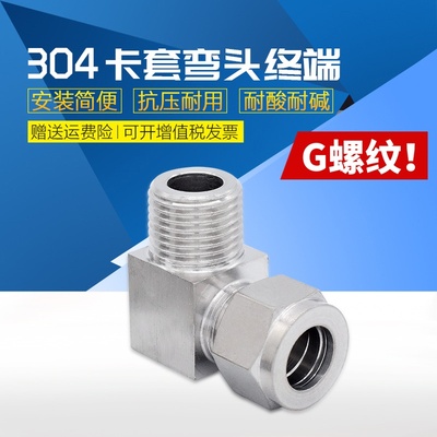 304不锈钢卡套弯头 90度直角弯通终端双卡套式弯头G螺纹M螺纹接头