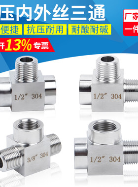 304不锈钢内外丝三通内螺纹三通