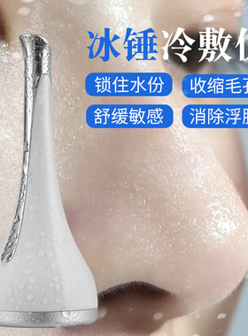 小冰锤冷敷仪骆王宇冰球导入收缩毛孔美容仪家用面部脸鼻头冷敷锥