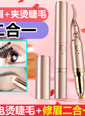 电烫睫毛卷翘器加热睫毛夹电动修眉刀修眉神器刮眉烫卷神器二合一