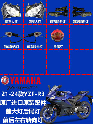 21-24款雅马哈YZF-R3 前大灯 后尾灯 新老款 左右转向灯方向灯