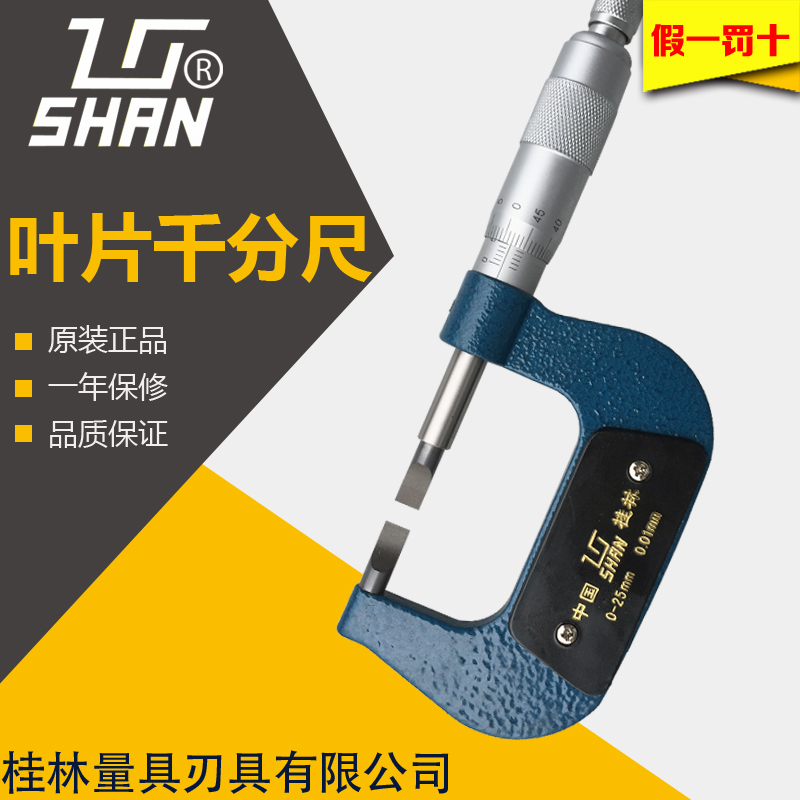 正品桂林桂量叶片刀口型千分尺0-25机械式缝隙测量尺 螺旋测微器